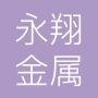 衡水永翔金属科技有限公司