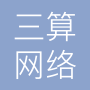 深圳市三算网络科技有限公司