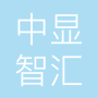 湖北中显智汇光电科技有限公司