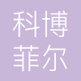科博菲尔智能科技上海有限公司