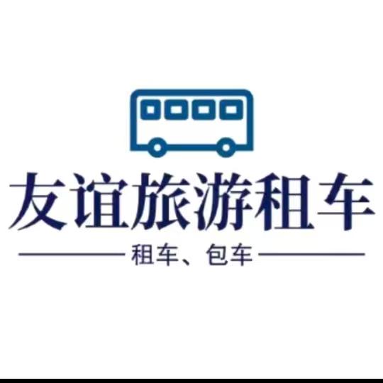 黄山友谊旅游汽车有限责任公司
