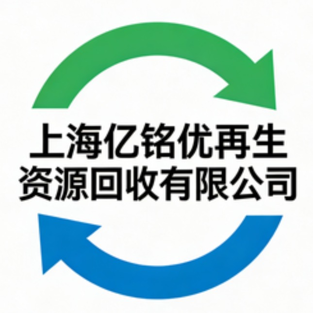 上海亿铭优再生资源回收有限公司