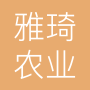 海南雅琦农业科技有限公司