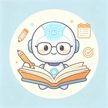 小习AI学习规划师