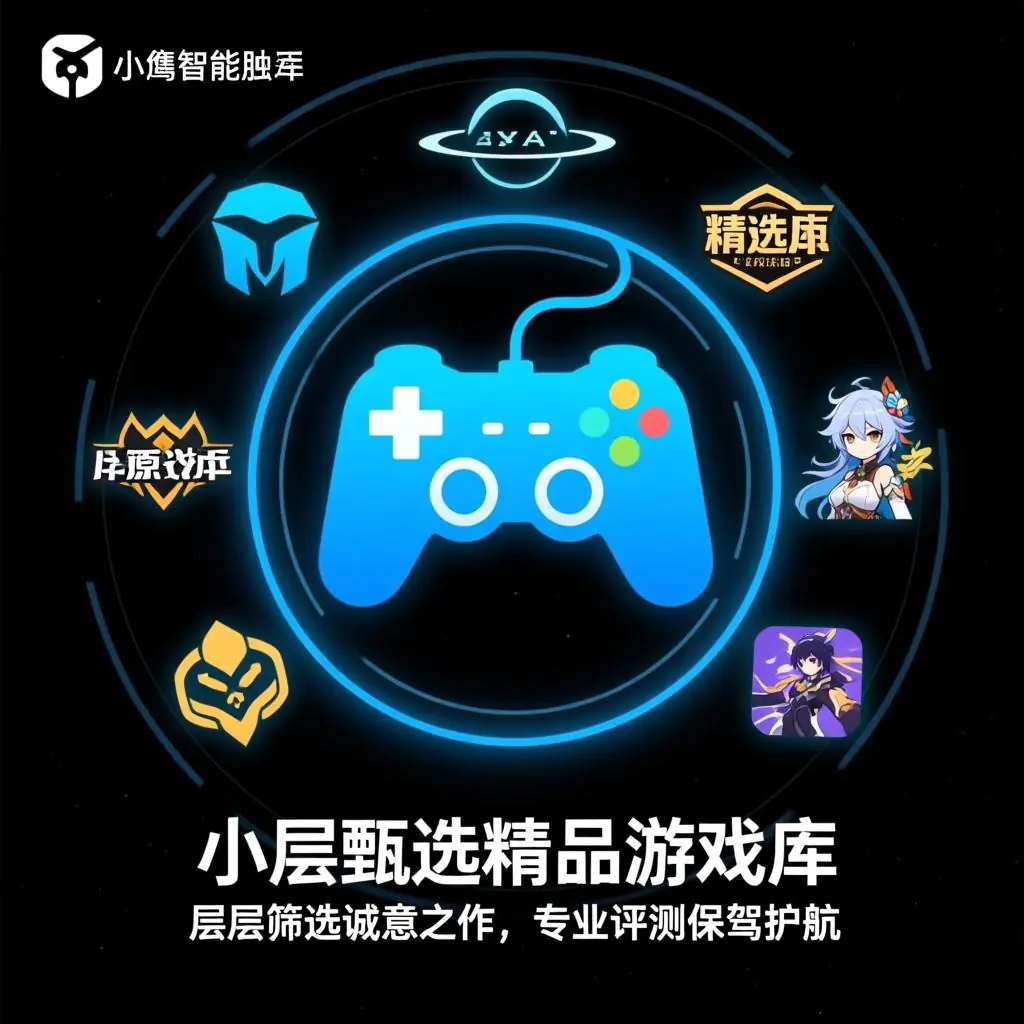 小隼甄选精品游戏库