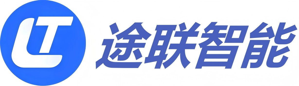北京途联智能科技有限公司