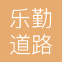 上海乐勤道路工程有限公司