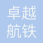 上海卓越航铁企业管理有限公司