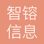 山东智镕信息科技有限公司