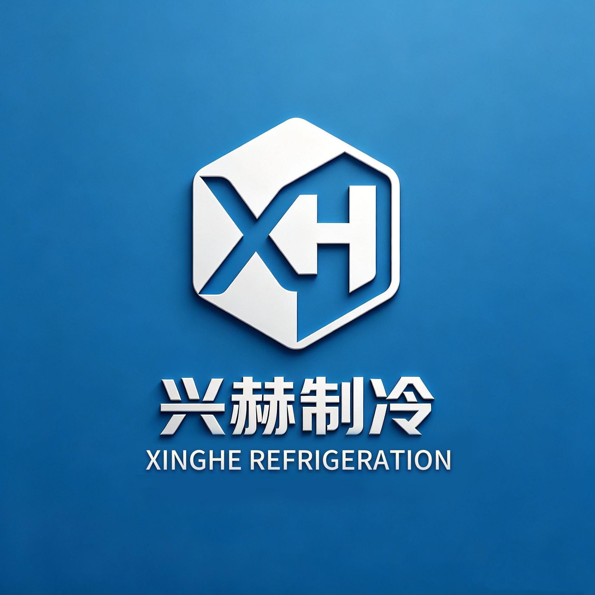 上海兴赫制冷设备有限公司