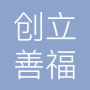 上海创立善福道路工程有限公司
