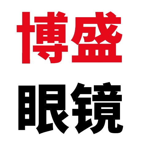 深圳博盛眼镜科技有限公司