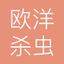 成都欧洋杀虫灭鼠服务有限公司