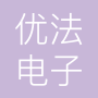 广州优法电子科技有限公司