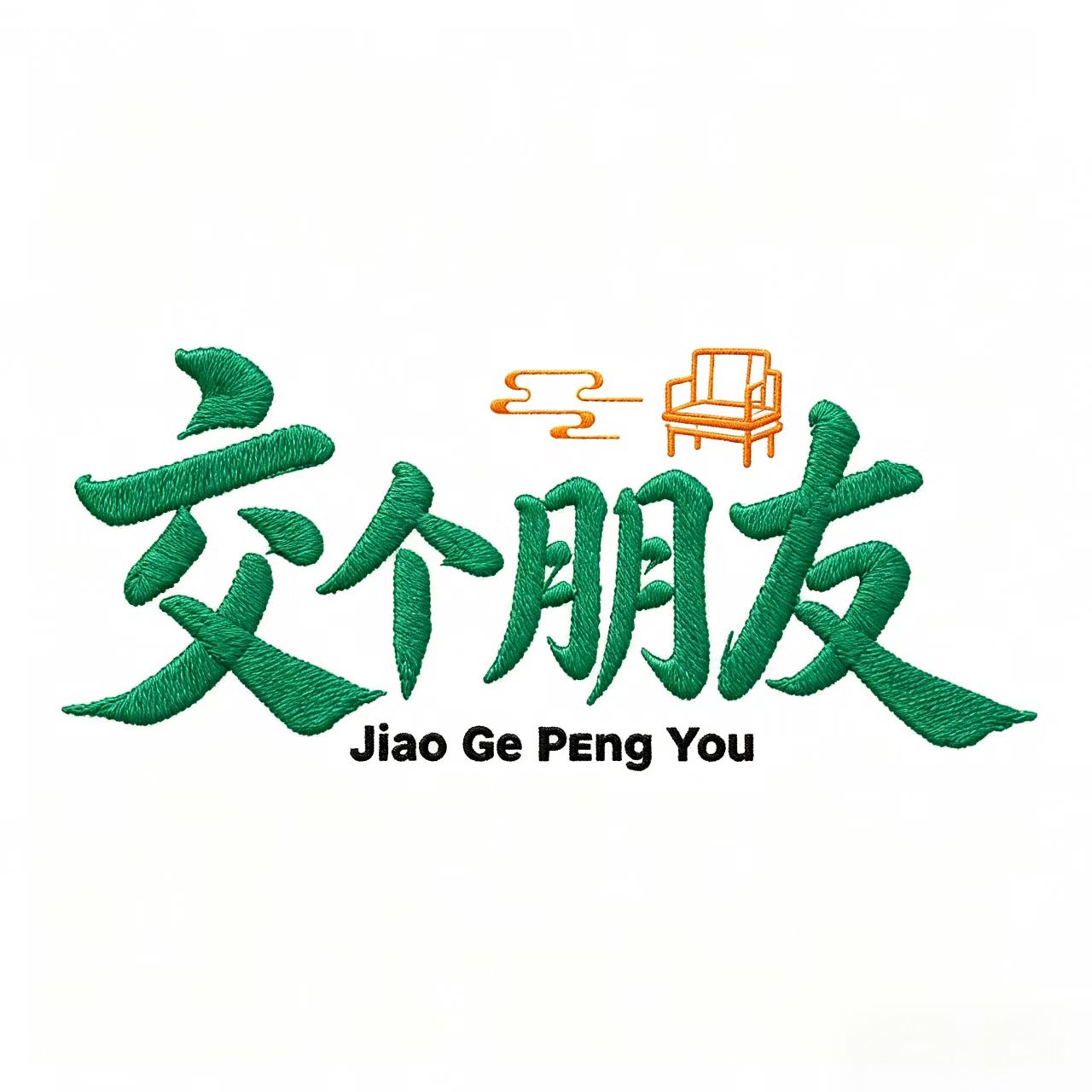 北京交个朋友家具有限公司