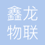 深圳市鑫龙物联科技有限公司