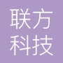 苏州联方科技服务有限公司