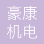 宁波市豪康机电科技有限公司
