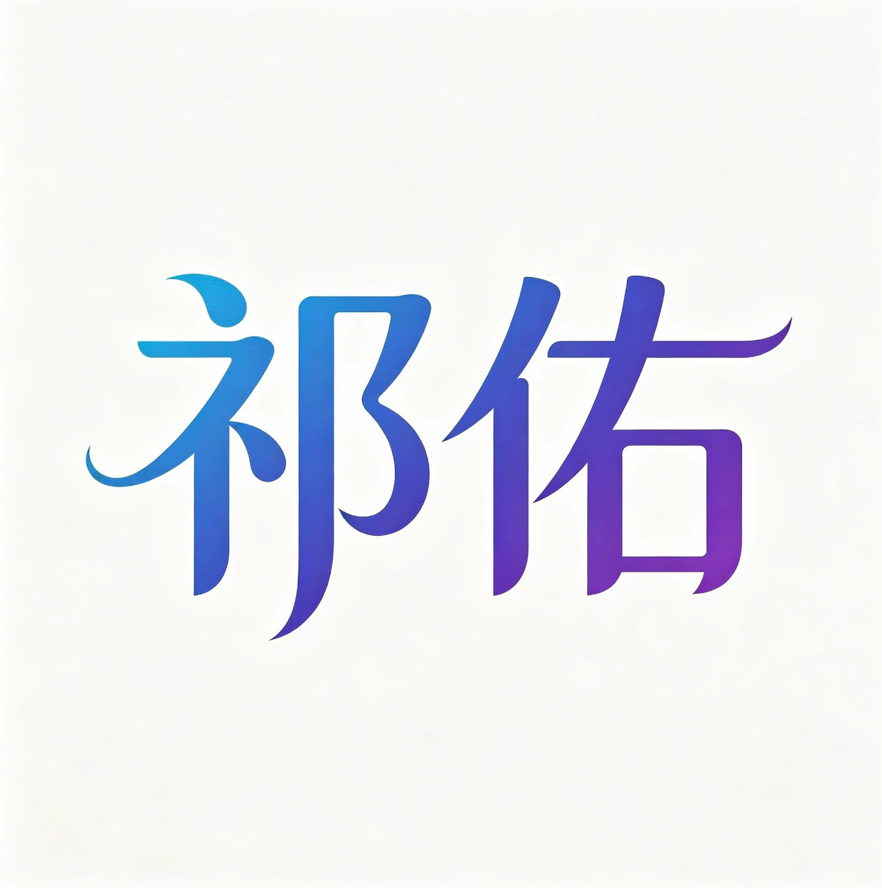 广州祁佑科技有限公司