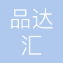 佛山市品达汇信息技术有限公司