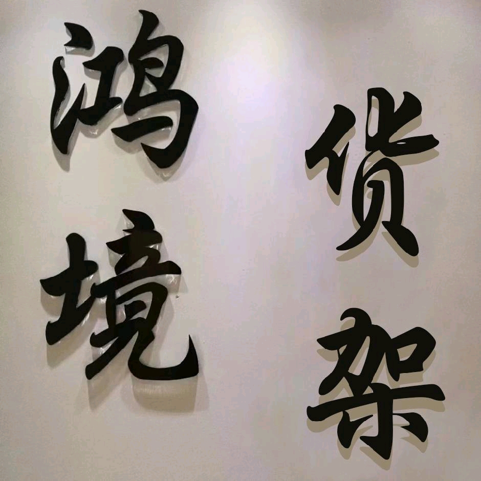 上海鸿境实业有限公司