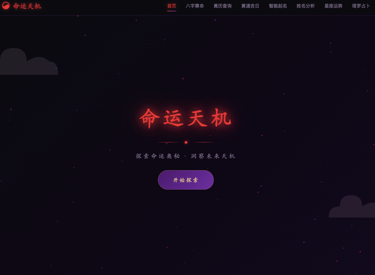 命运天机：一键解锁命理智慧，让人生更有方向
