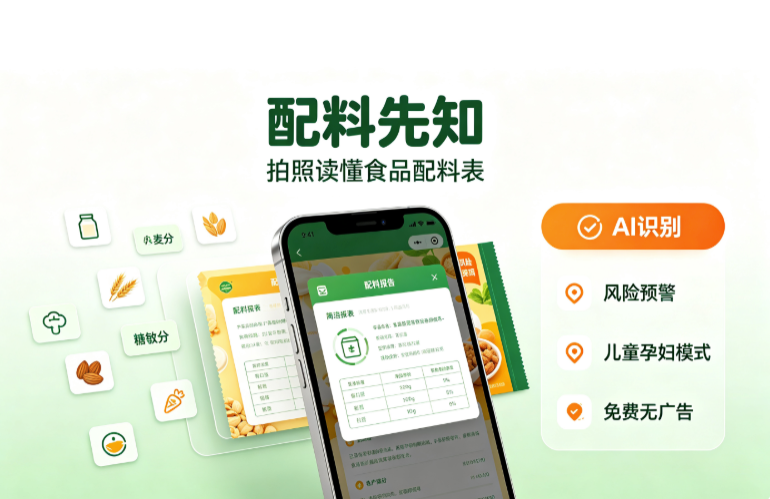 配料先知深度测评｜拍照读懂食品配料表，免费无广告的饮食辅助工具靠谱吗？